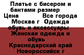 Платье с бисером и бантами размер 48 › Цена ­ 4 500 - Все города, Москва г. Одежда, обувь и аксессуары » Женская одежда и обувь   . Краснодарский край,Новороссийск г.